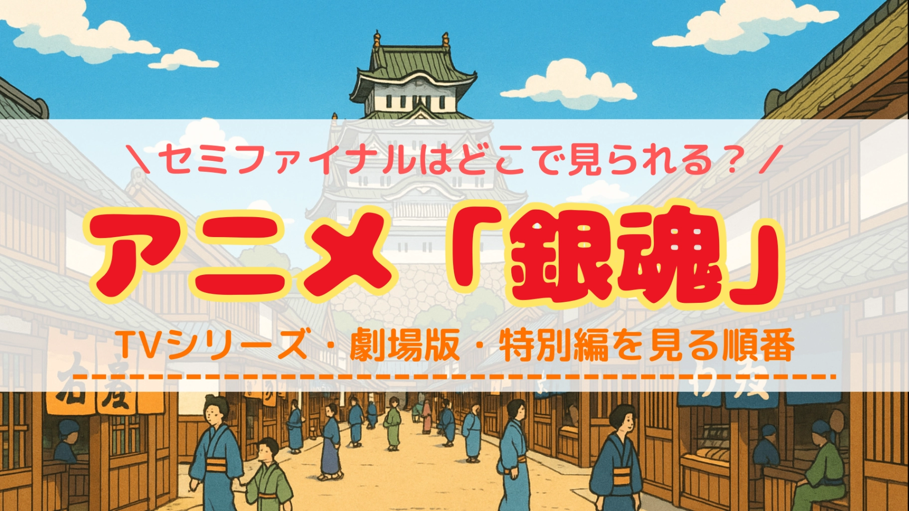 アニメ「銀魂」のタイトル画像