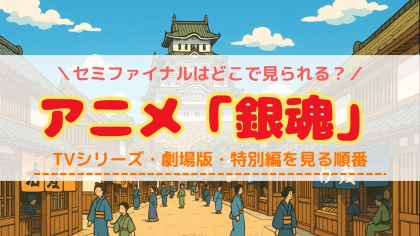 アニメ「銀魂」を見る順番！映画のタイミングや配信VODを紹介