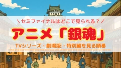 アニメ「銀魂」を見る順番！映画のタイミングや配信VODを紹介