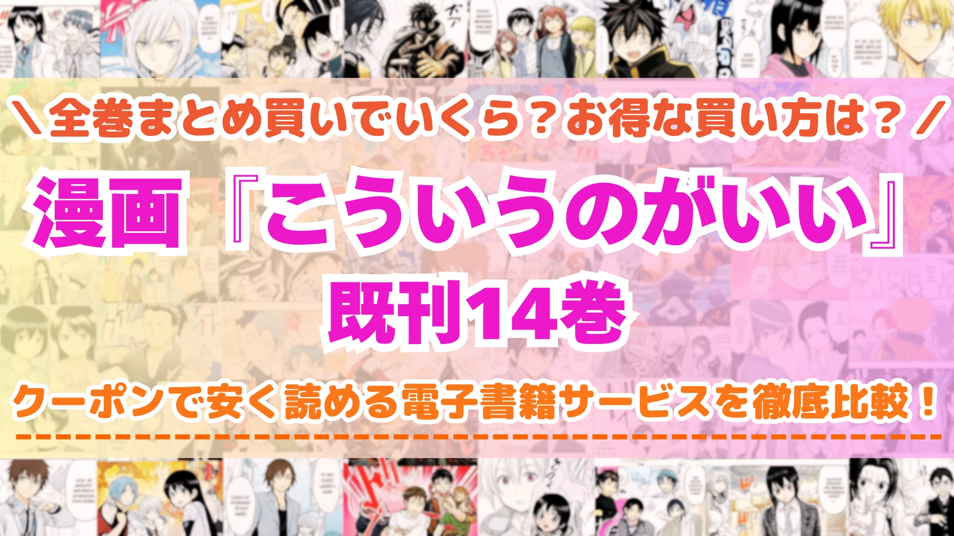 漫画『こういうのがいい』全巻を一番安く読めるのはどこ？電子書籍サービスごとの割引額を比較
