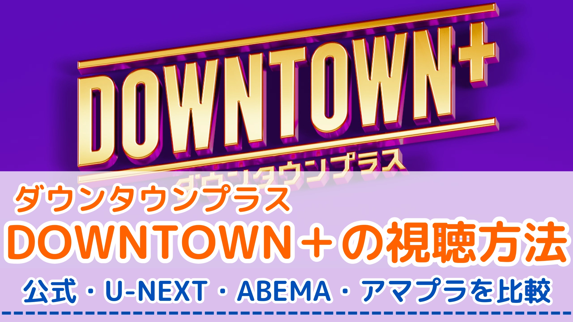 ダウンタウンプラス