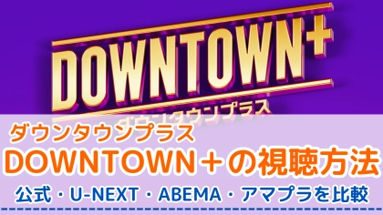 ダウンタウンプラスはどこで見れる?一番コスパの良い加入方法を紹介