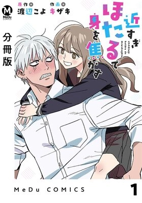 近すぎほたるで身を焦がす 近すぎほたるで身を焦がす