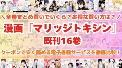 漫画『マリッジトキシン』はどこで読める?全巻を一番安く買える電子書籍サービスを比較