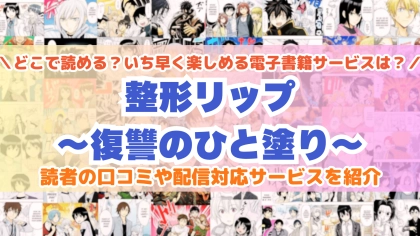 『整形リップ』はどこで読める？あらすじ・見どころと先行独占配信サイトを紹介