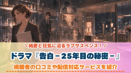 ドラマ『告白－25年目の秘密－』の配信はどこで見れる？いつから放送か無料のVODも紹介