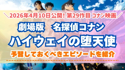『名探偵コナン ハイウェイの堕天使』の予習に見るべきエピソード！映画が安く見れるキャンペーンも