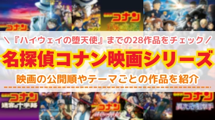 名探偵コナン映画の配信サービスまとめ！『ハイウェイの堕天使』までの28作品をチェック