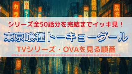 アニメ「東京喰種トーキョーグール」を見る順番は?OVAを見るタイミングや配信サービスをチェック!