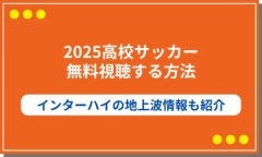 【2025高校サッカー】ライブ配信を無料で見る方法！インターハイの地上波情報も