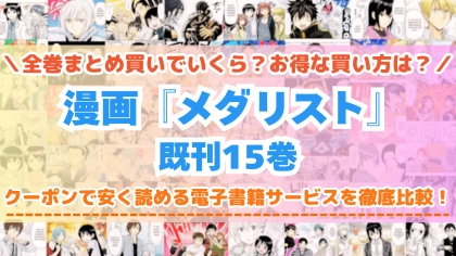 漫画『メダリスト』全巻を一番安く読めるのはどこ？電子書籍サービスごとの割引額を比較