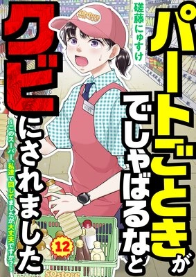 パートごときがでしゃばるなとクビにされました～お覚悟はよろしくて？