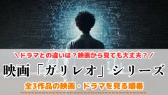 映画「ガリレオシリーズ」を見る順番！福山雅治主演ドラマの配信VODを紹介