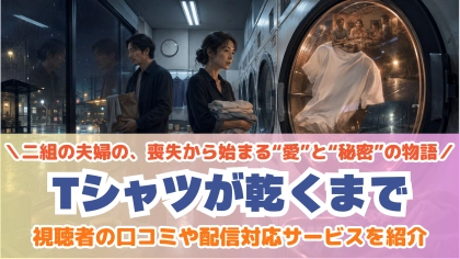 ドラマ『Tシャツが乾くまで』の配信はどこで見れる？見放題サブスクのVODを紹介