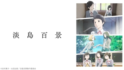 アニメ『淡島百景』の配信はどこで見れる？いつから放送か無料のVODも紹介