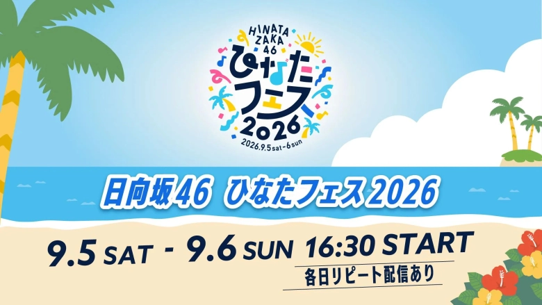 日向坂46「ひなたフェス2026」