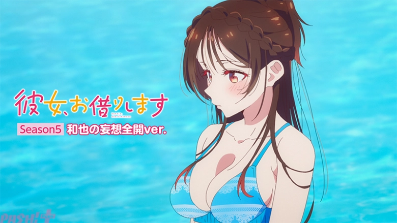 彼女、お借りします Season5（妄想全開ver.）