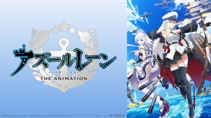 アニメ『アズールレーン』の配信はどこで見れる？見放題サブスクのVODを紹介