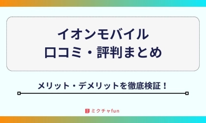【2025年最新】イオンモバイルの評判まとめ!メリットやデメリットも