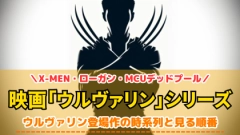 「ウルヴァリン」の配信を見る順番！X-MENとの関係や対応サブスクを紹介