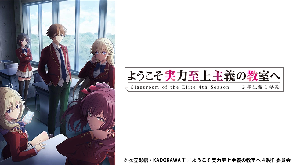 ようこそ実力至上主義の教室へ