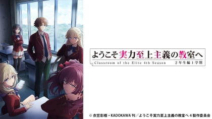 アニメ『ようこそ実力至上主義の教室へ』1~4期の配信はどこで見れる?いつから放送か無料のVODも紹介