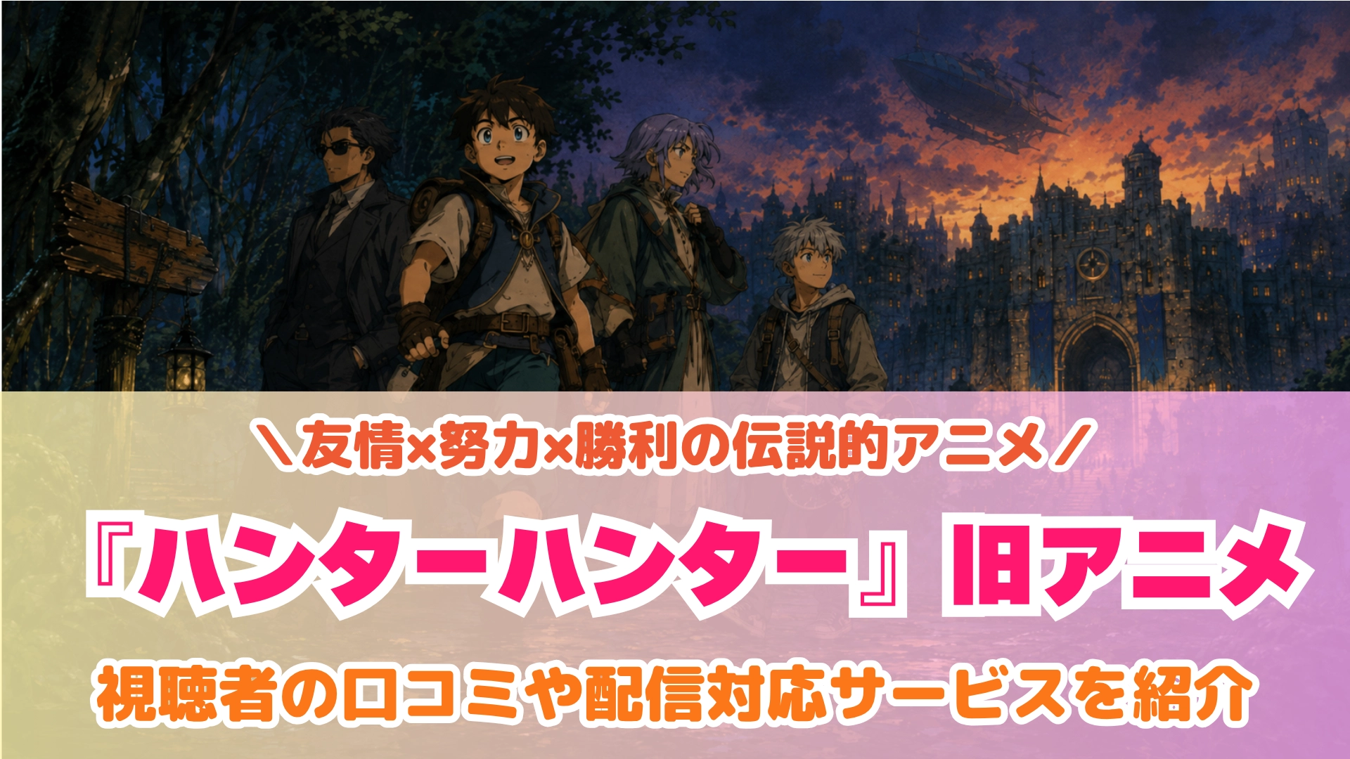 原作:冨樫義博 / 放送局:フジテレビほか