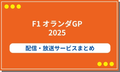 F1オランダGP2025の配信・放送サービスまとめ!チケットや有名選手の情報も