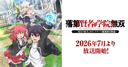 アニメ『落第賢者の学院無双~二度目の転生、Sランクチート魔術師冒険録~』の配信はどこで見れる?いつから放送か無料のVODも紹介
