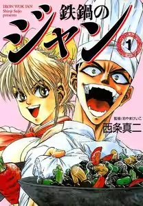 鉄鍋のジャン! 鉄鍋のジャン!