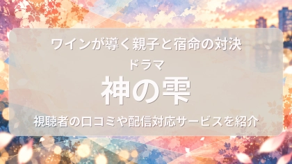 ドラマ『神の雫』の配信はどこで見れる？見放題サブスクのVODを紹介