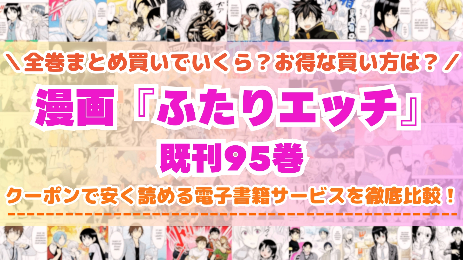 漫画『ふたりエッチ』全巻を一番安く読めるのはどこ?電子書籍サービスごとの割引額を比較