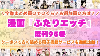 漫画『ふたりエッチ』全巻を一番安く読めるのはどこ?電子書籍サービスごとの割引額を比較