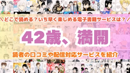 『42歳、満開』はどこで読める？あらすじ・見どころと先行独占配信サイトを紹介