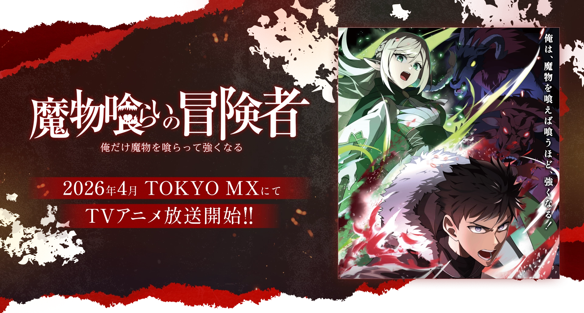 魔物喰らいの冒険者