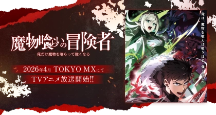 アニメ『魔物喰らいの冒険者』の配信はどこで見れる？いつから放送か無料のVODも紹介