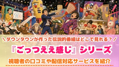 『ごっつええ感じ』シリーズの配信はどこで見れる？対応サブスクを紹介