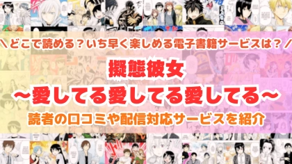 『擬態彼女』はどこで読める？あらすじ・見どころと先行独占配信サイトを紹介