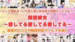 『擬態彼女』はどこで読める？あらすじ・見どころと先行独占配信サイトを紹介
