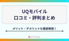 【2025年最新】UQモバイルの口コミ・評判まとめ！プランが分かりにくいというデメリットや通信面のメリットを徹底検証！