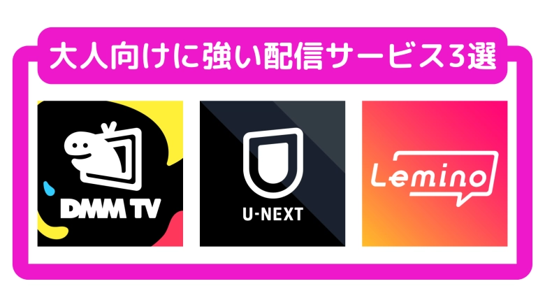 R18作品を見られる動画配信サービス