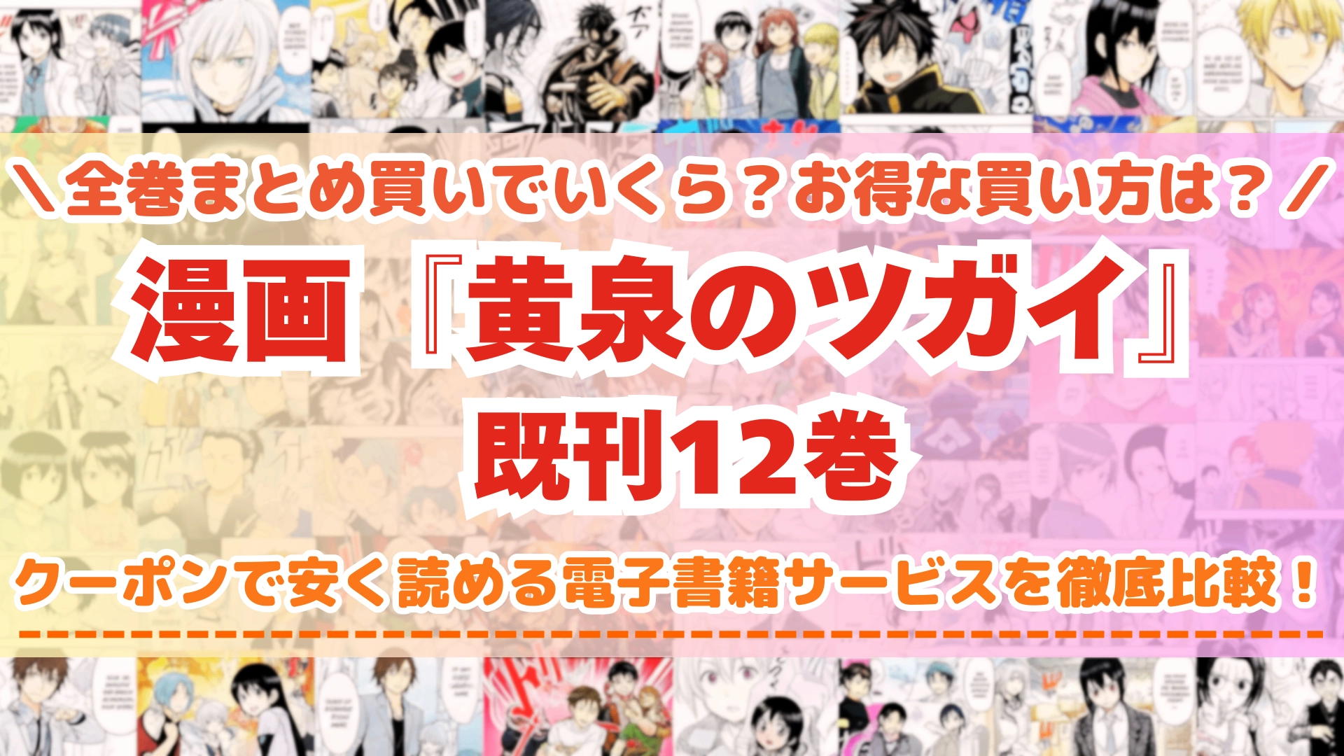 漫画『黄泉のツガイ』はどこで読める？全巻を一番安く買える電子書籍サービスを比較