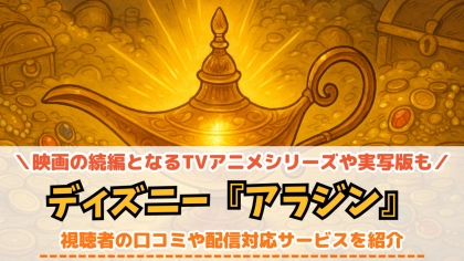 ディズニー『アラジン』の配信はどこで見れる?続編のアニメシリーズや実写版もチェック!