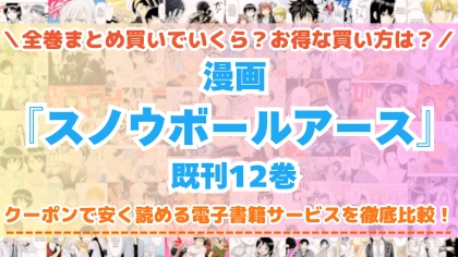 漫画『スノウボールアース』はどこで読める？全巻を一番安く買える電子書籍サービスを比較