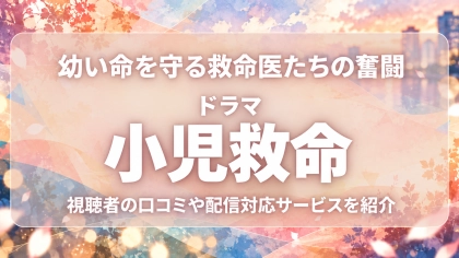 ドラマ『小児救命』の配信はどこで見れる？見放題サブスクのVODを紹介