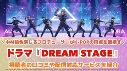 ドラマ『DREAM STAGEドリームステージ』の配信はどこで見れる？TVerで見れない話の対応サブスクを紹介