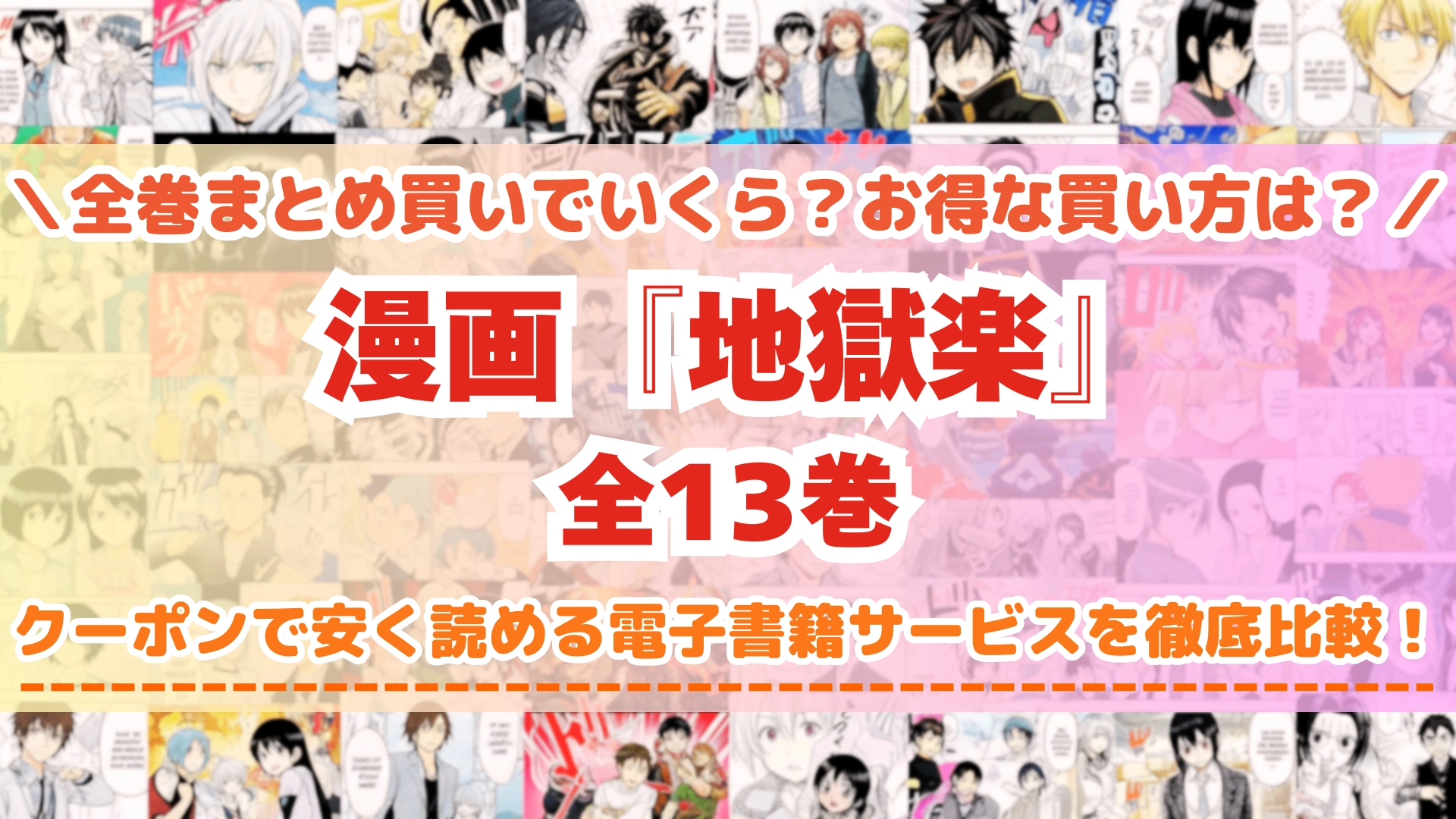 漫画『地獄楽』全巻を一番安く読めるのはどこ？電子書籍サービスごとの割引額を比較 | ミクチャfun