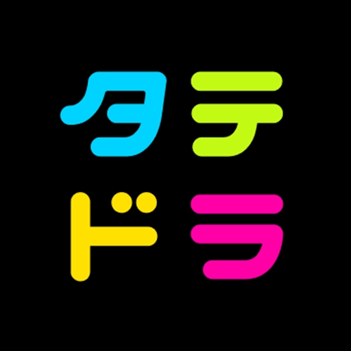 タテドラ