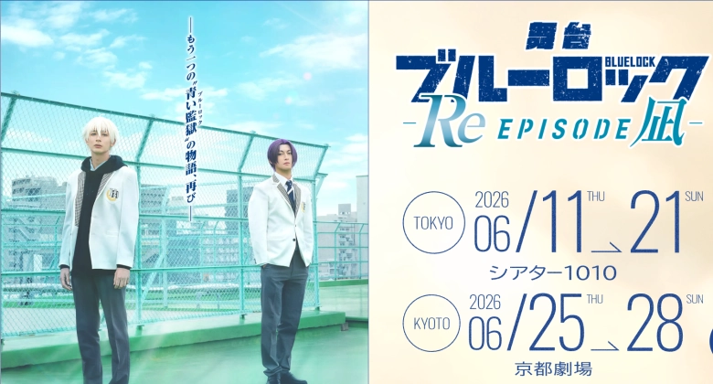 舞台『ブルーロック -Re EPISODE 凪-』