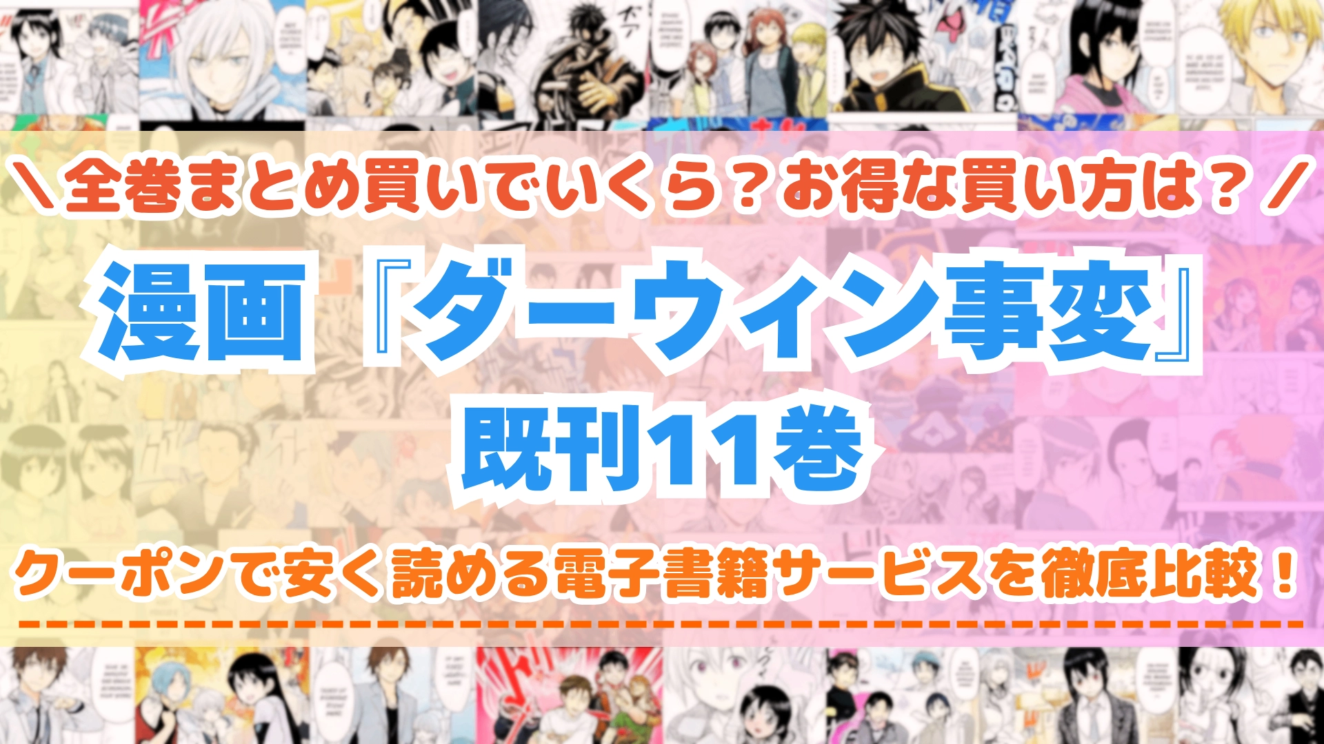漫画『ダーウィン事変』全巻を一番安く読めるのはどこ?電子書籍サービスごとの割引額を比較